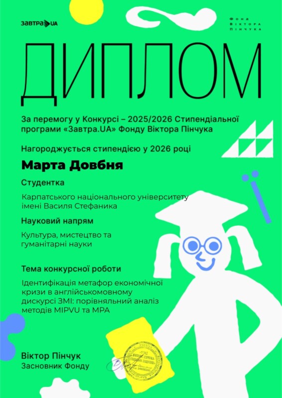 Довбня Марта Василівна диплом